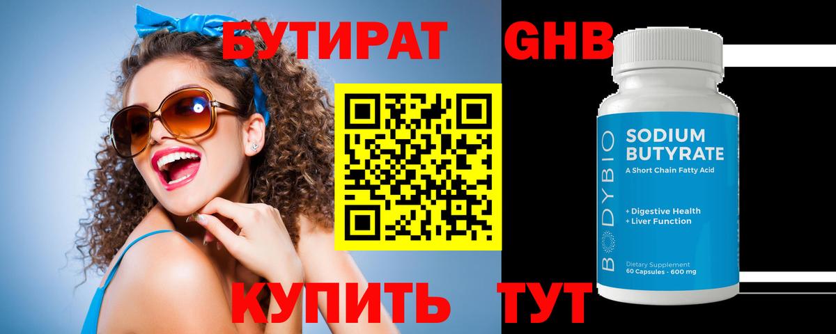 Бутират 1.4BDO Гатчина