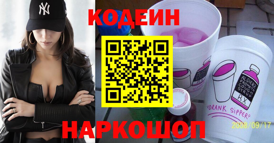 Кодеин Purple Drank Гатчина